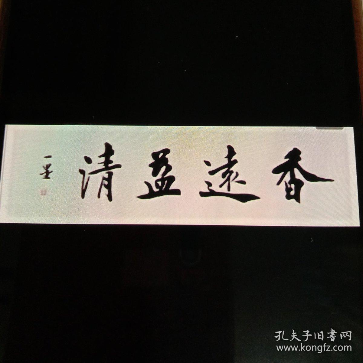 香远益清 行书横幅(南通书法家张晓)