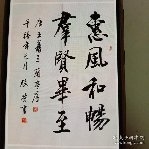 惠风和畅 群贤毕至 行书竖幅(南通书法家张晓,有需求可定制!