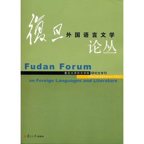复旦外国语言文学论丛（2012年研究生专刊）