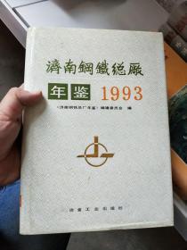 济南钢铁总厂年鉴 1993