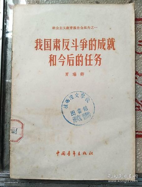 我国肃反斗争的成就和今后的任务