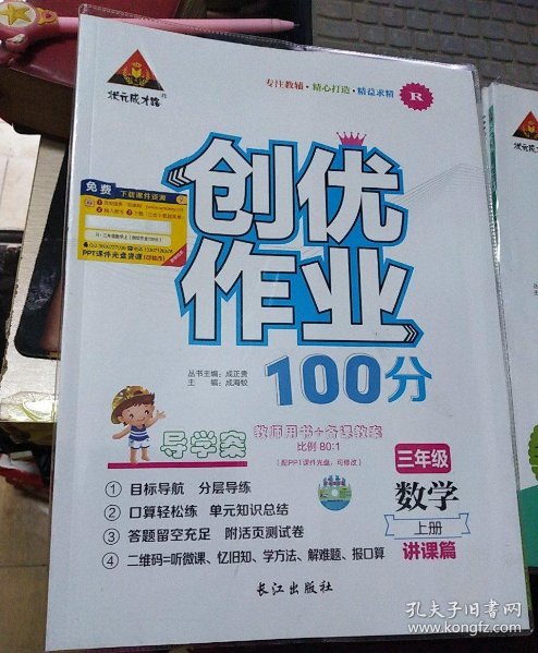创优作业100分 导 学案 三年级 数学上册.