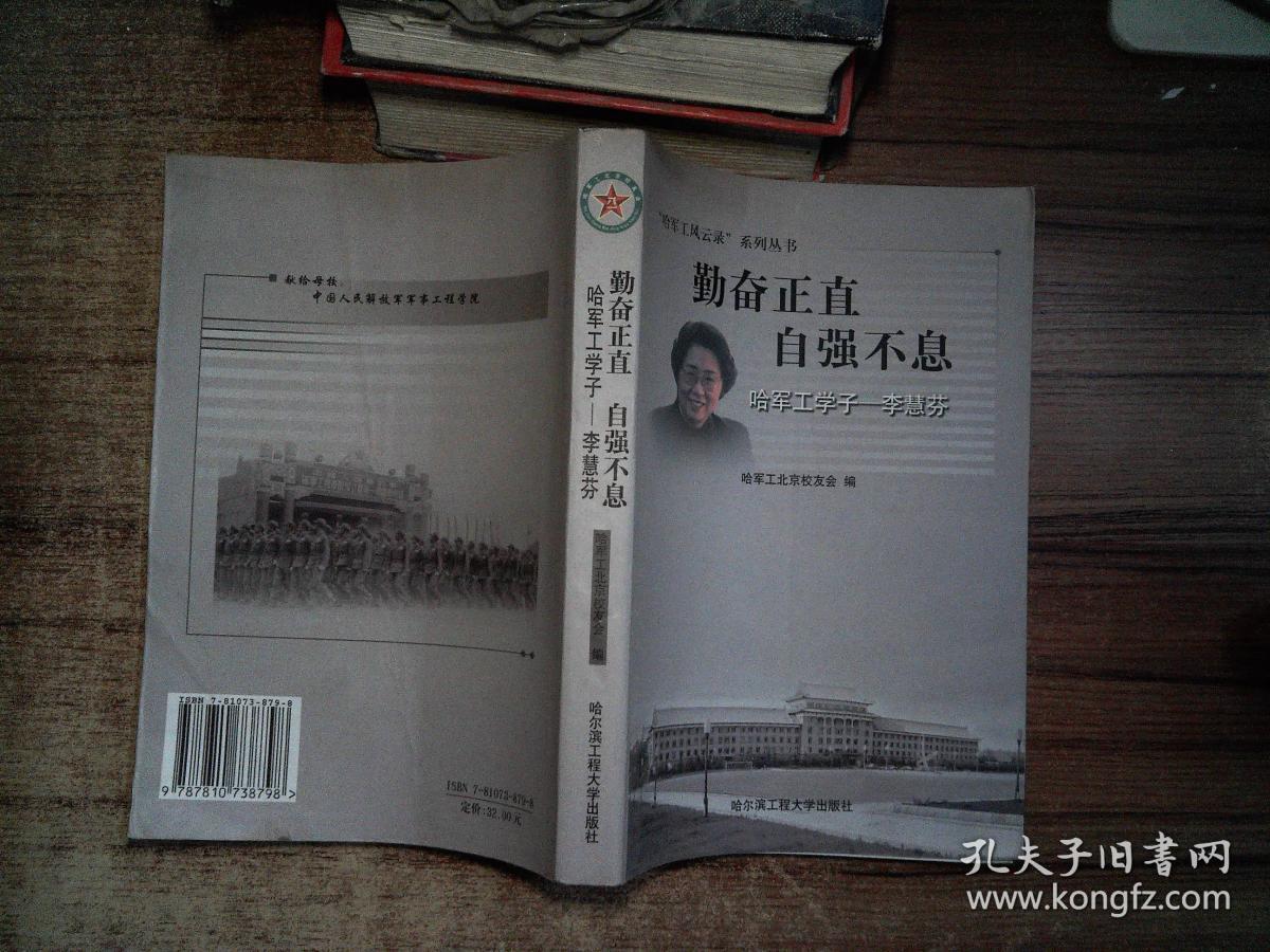 勤奋正直 自强不息:哈军工学子——李慧芬