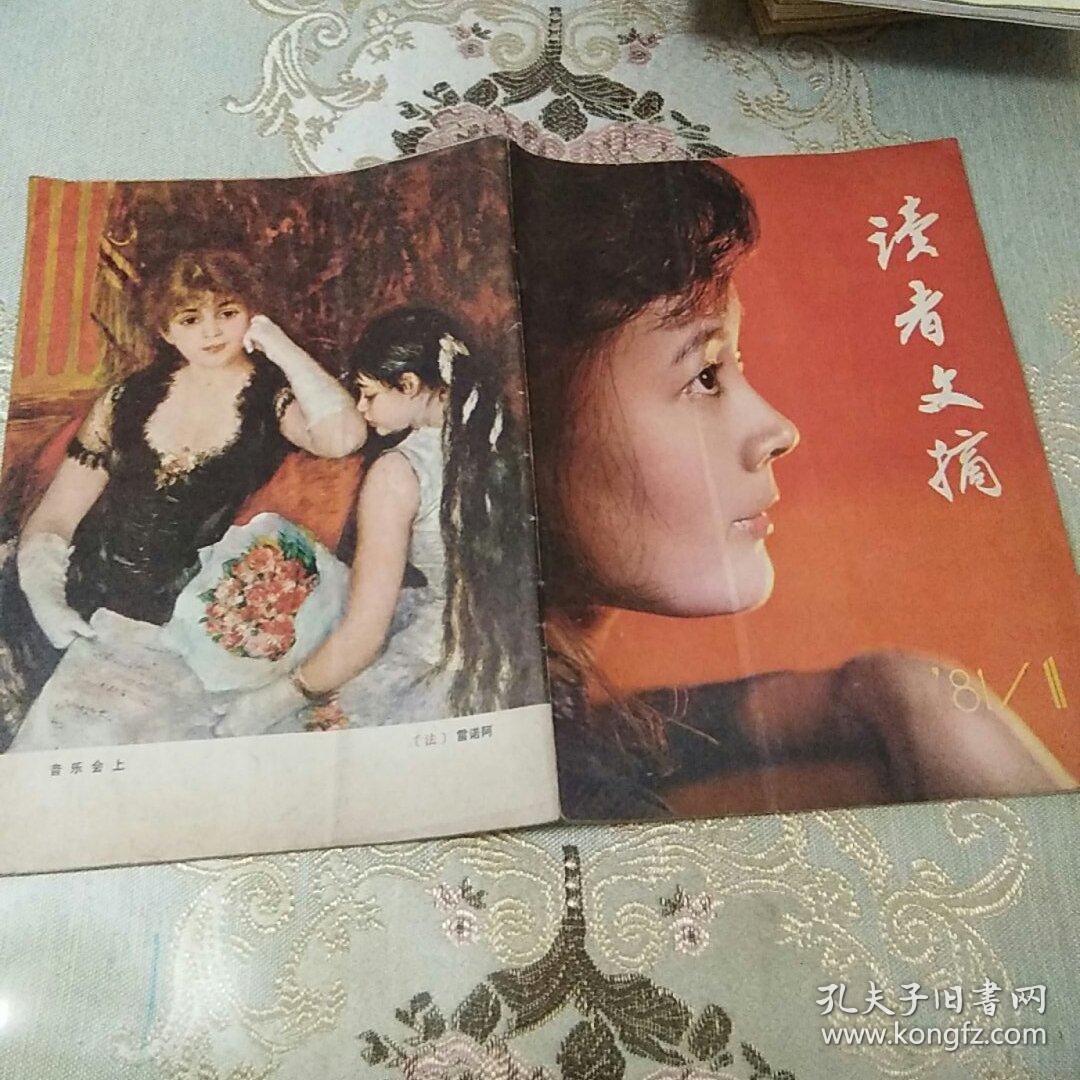 读者文摘创刊号1981年1(总第一期)