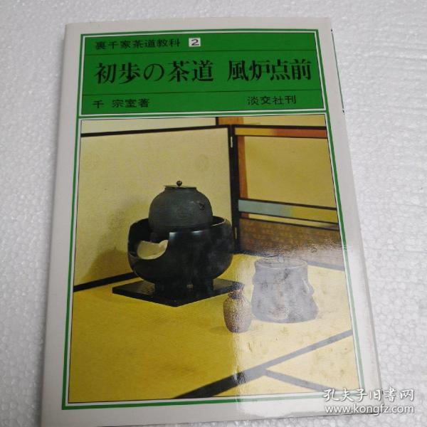 里千家茶道教科2-初步的茶道 风炉点前