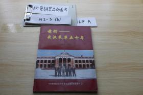 前行 武汉民革五十年1953-2003