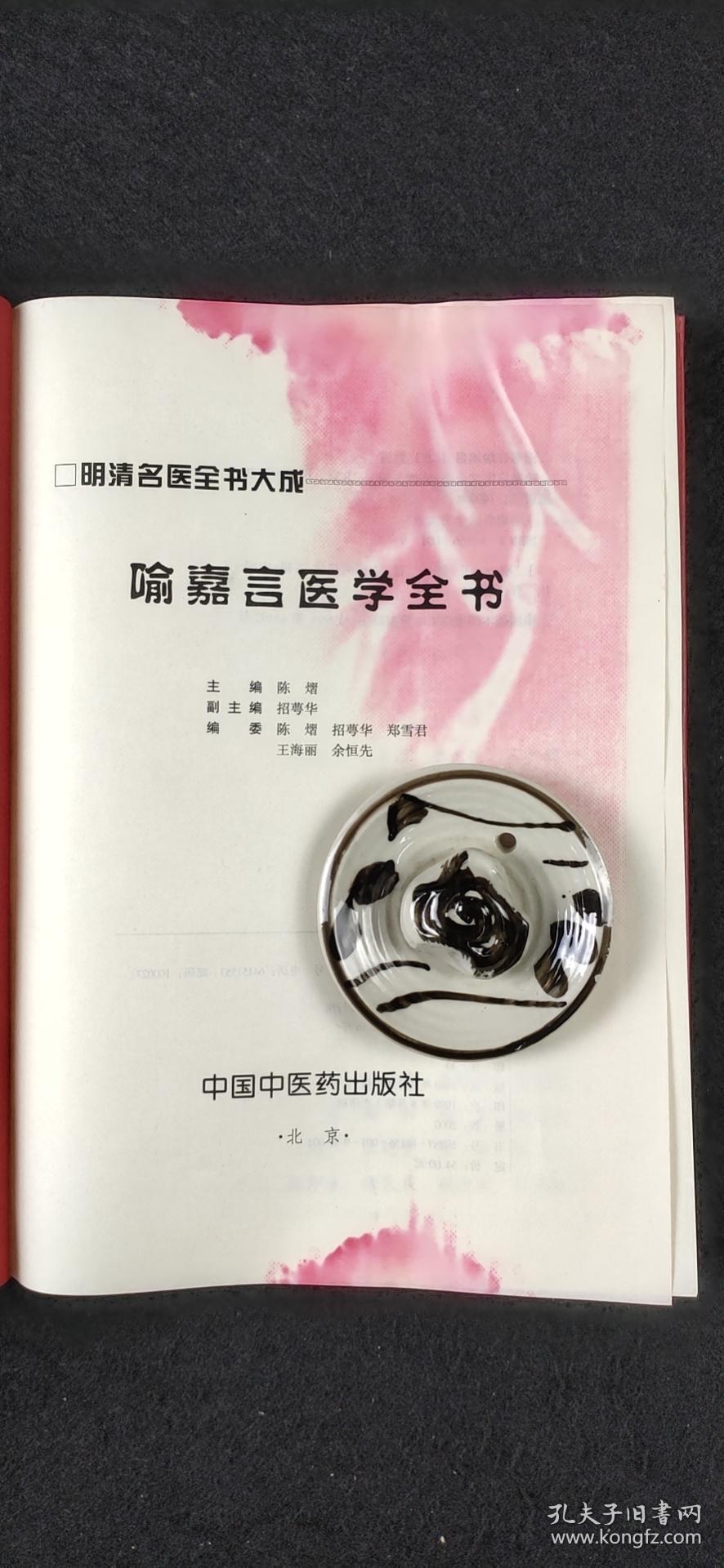 喻嘉言医学全书 精装