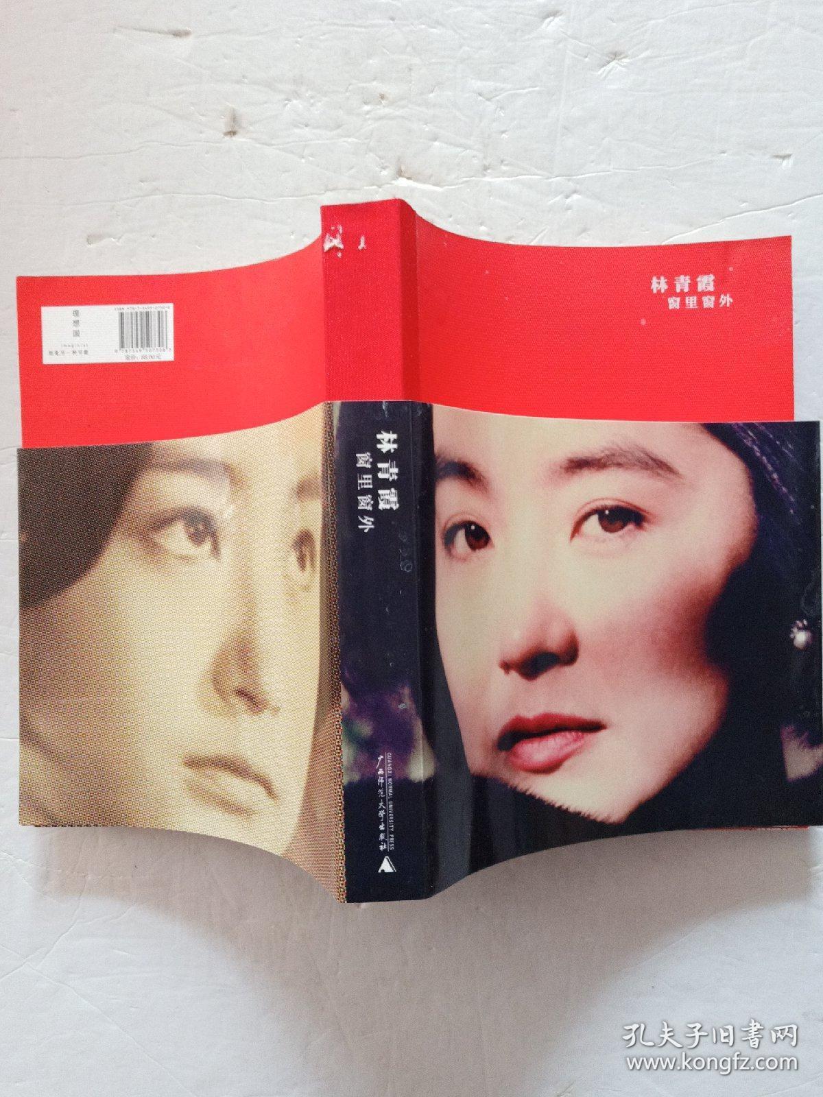 窗里窗外 林青霞(林青霞 / 广西师范大学出版)