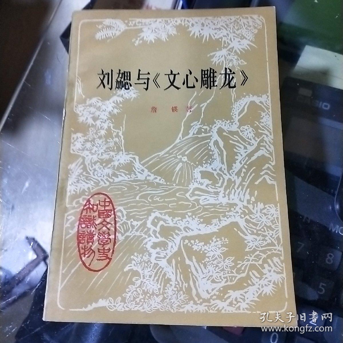刘勰与《文心雕龙》