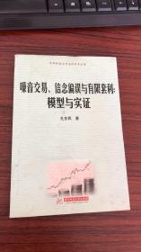 华中科技大学文科学术丛书·噪音交易、信息偏误与有限套利：模型与实证