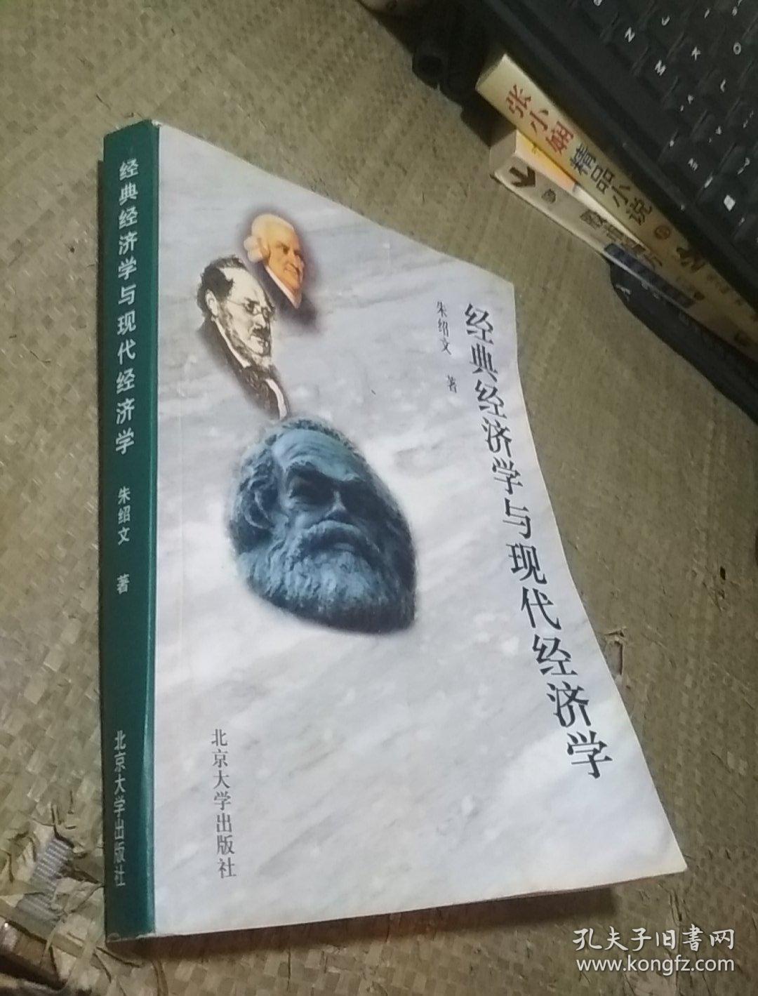 经典经济学与现代经济学 (微微水印)