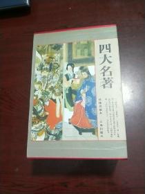 古典文学    四大名著   绣像珍藏本