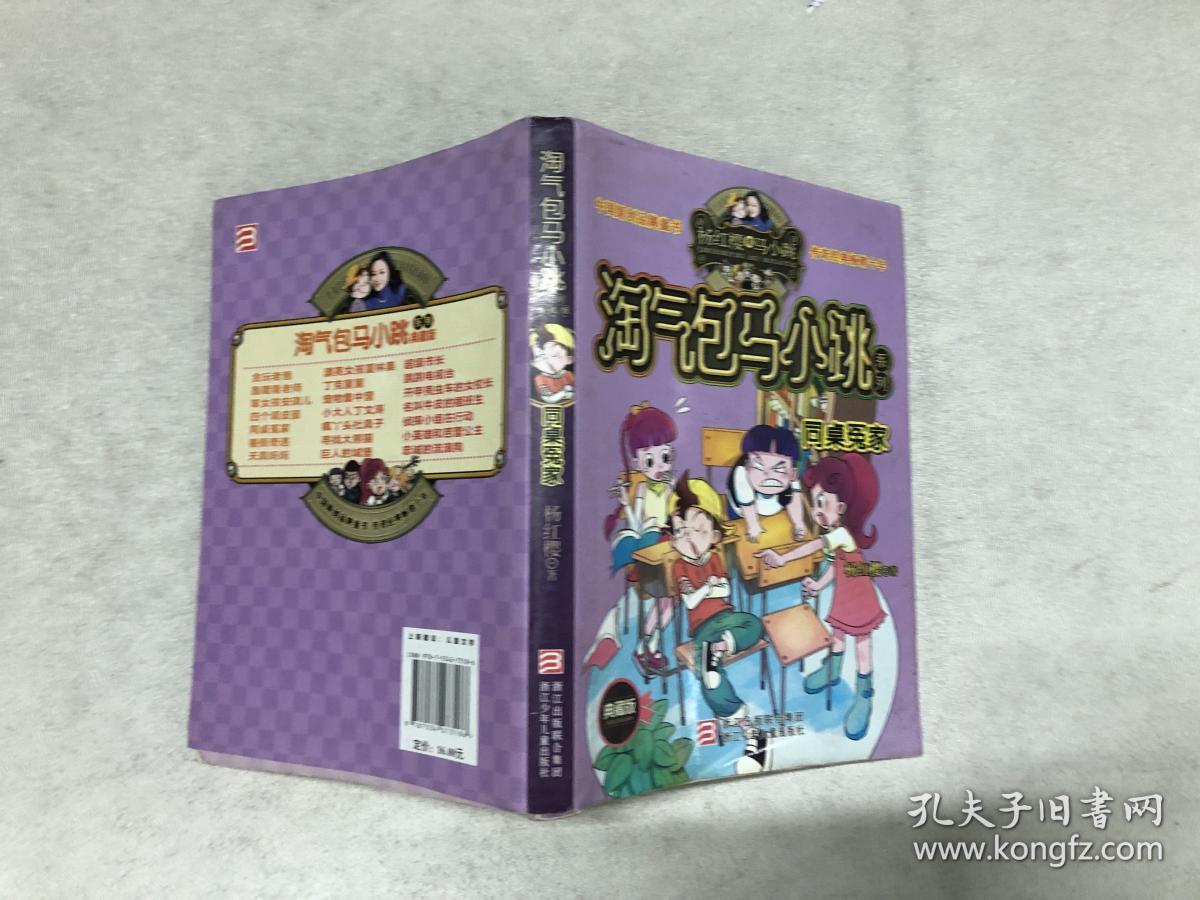 杨红樱淘气包马小跳系列:同桌冤家(典藏版)