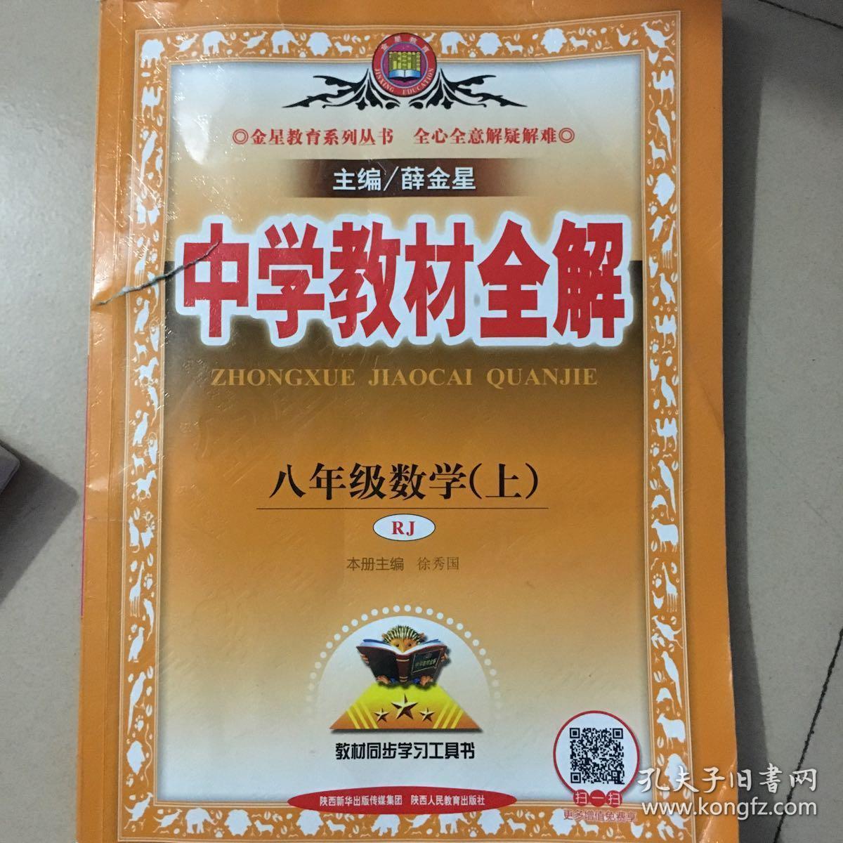 中学教材全解 八年级数学上 人教版 2016秋