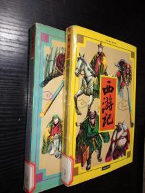 西游记+后西游记（中国古典名著连环画）彩色儿童漫画本、两册合售