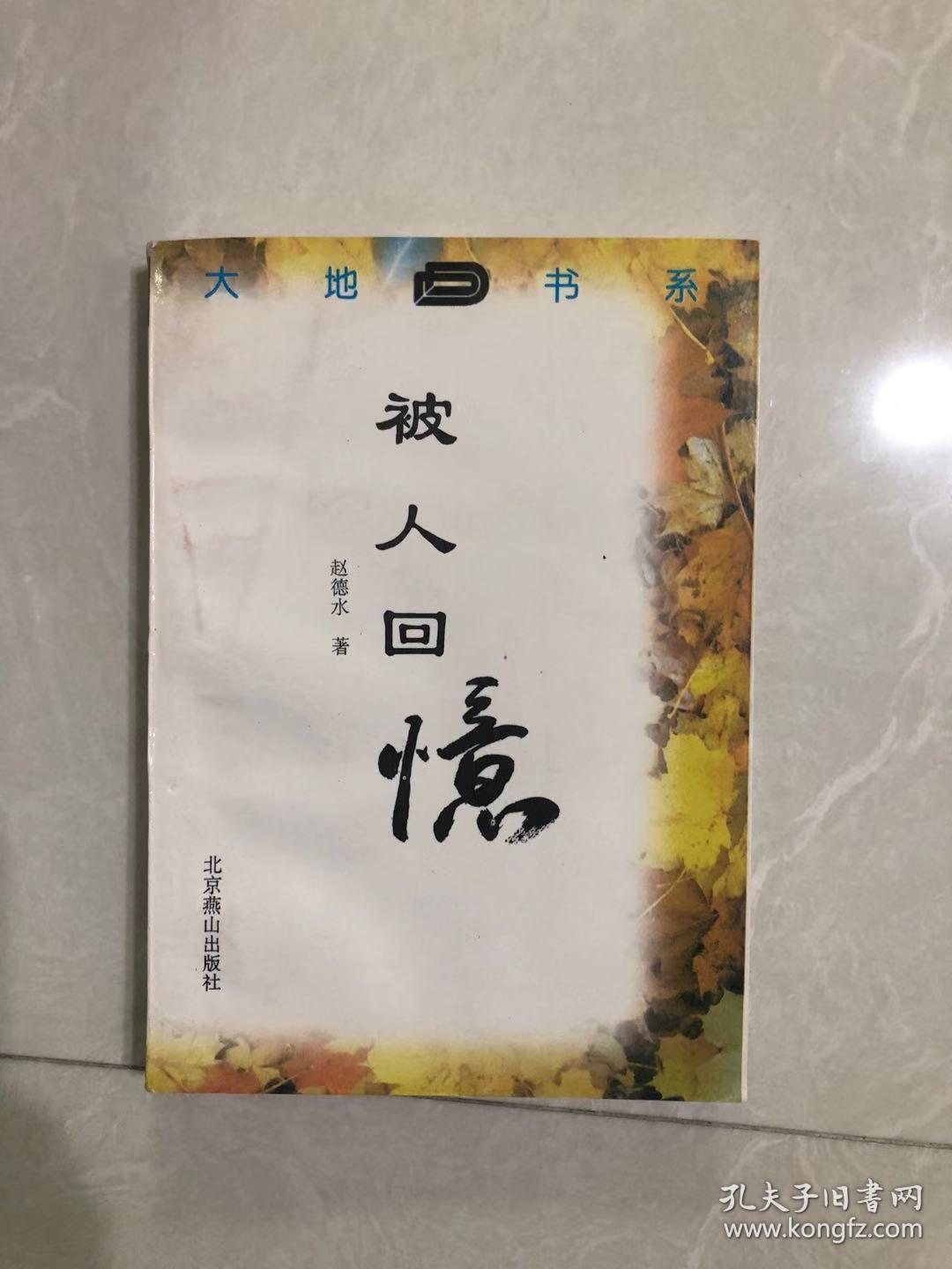 大地书系:被人回忆