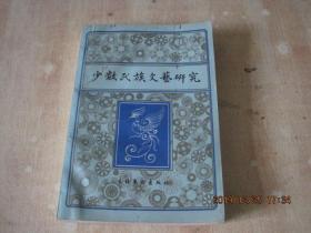 少数民族文艺研究  一