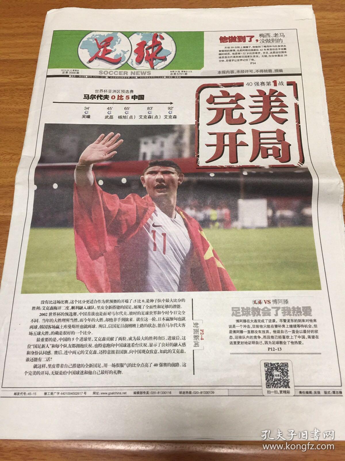 足球报,2019年9月12日,中国足球队世界杯预选赛完美开局.