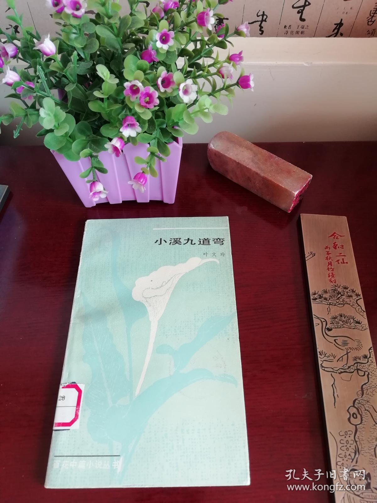 小溪九道弯 (精美插画版)_叶文玲_孔夫子旧书网