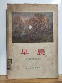 ZC12151  早晨 全一册 1959年7月 上海文艺出版社 一版一印  仅印2500册