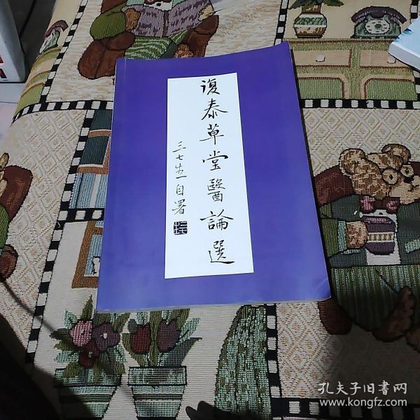 复泰草堂医论选