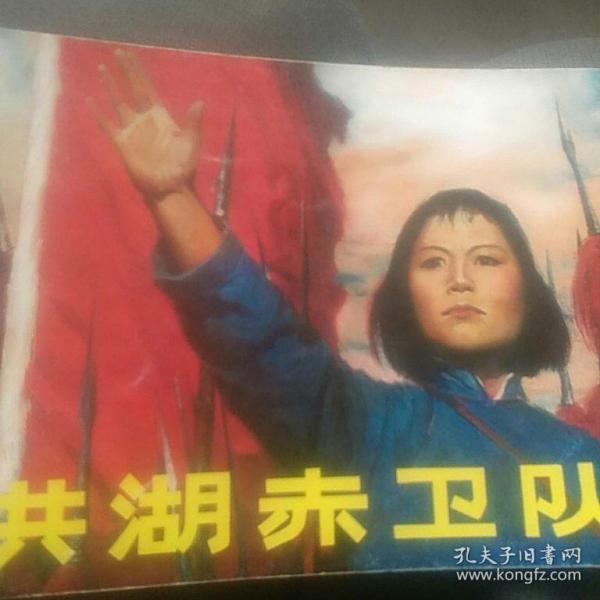 洪湖赤卫队（根据电影版重印）作者：不出版社：北京出版时间：2000装帧：