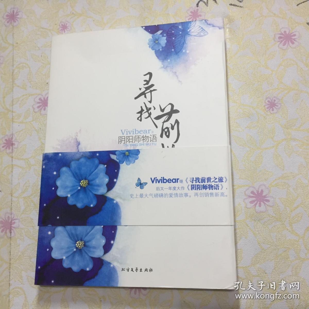 寻找前世之旅前传 阴阳师物语 Id 74 104b6 孔夫子旧书网 寻找前世之旅前传 阴阳师物语 Id 74 104b6 孔夫子旧书网