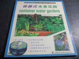 容器式水景花园/水景花园设计指南