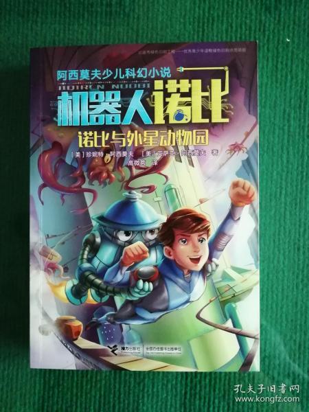 阿西莫夫少儿科幻小说:机器人诺比系列(套装共7册)