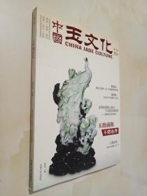 中国玉文化 第二辑2014