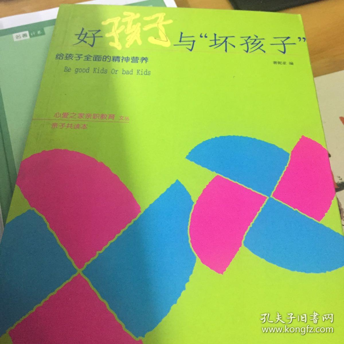 好孩子与坏孩子