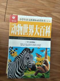 全新正版《动物世界大百科》学生彩图版