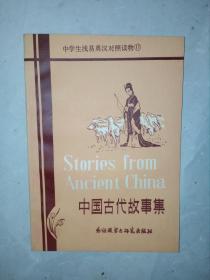 中国古代故事集