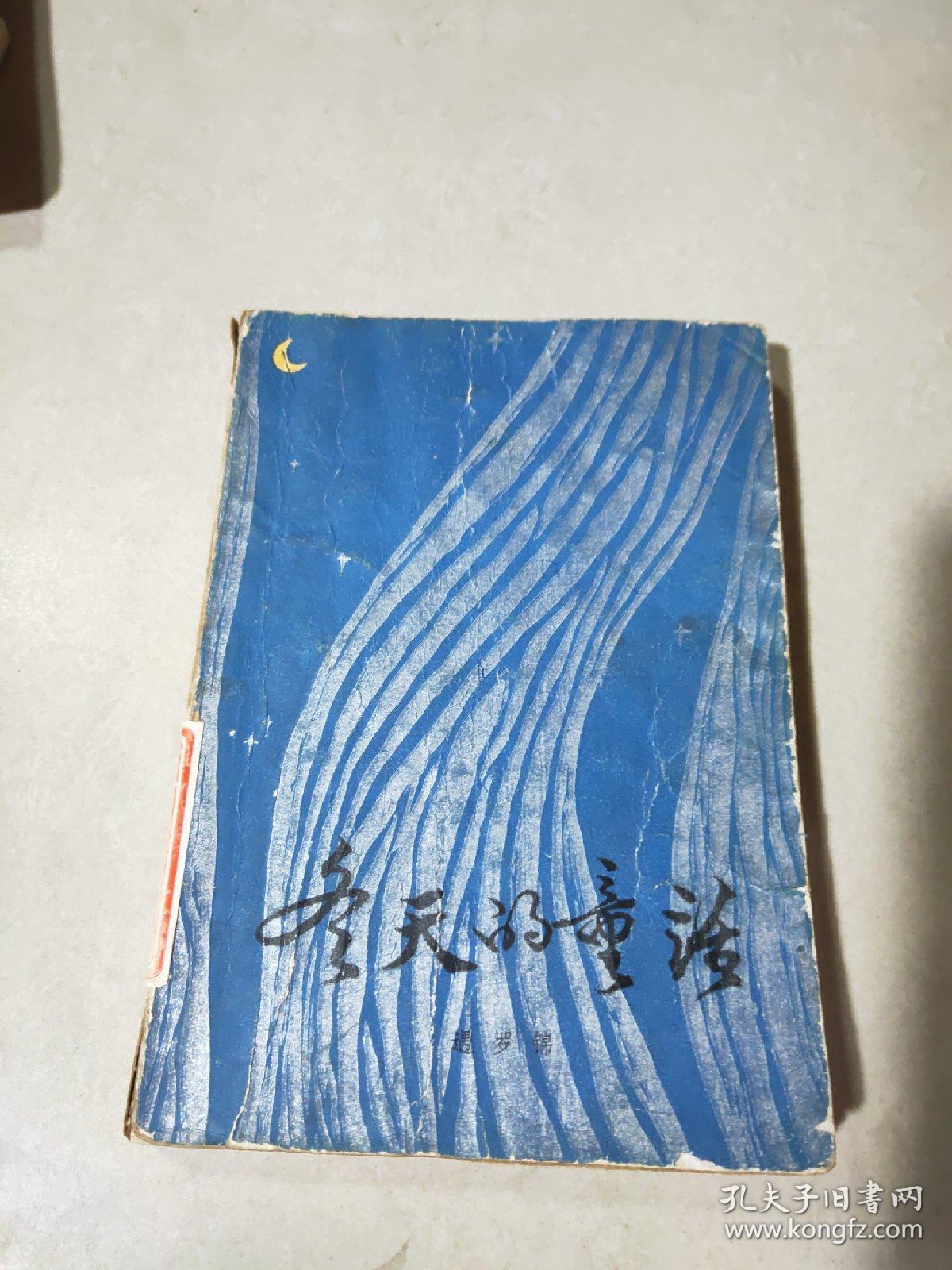 遇罗锦著_孔夫子旧书网