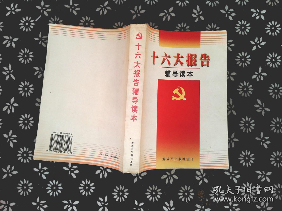 十六大报告辅导读本 /-/*