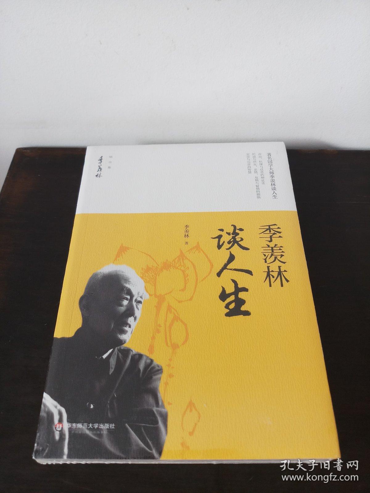 季羡林感悟人生读后感_季羡林谈人生读后感_读季羡林人生有感800字