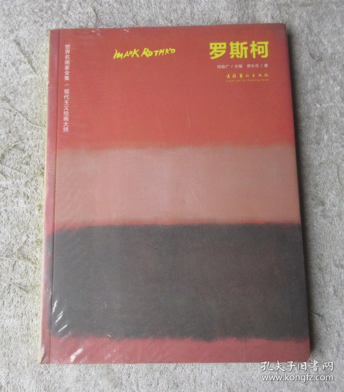 世界名画家全集 罗斯柯 现代主义绘画大师_曾长生 著