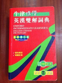 牛津大学出版社（中国）有限公司 繁体字版 牛津进阶英汉双解辞典  OXFORD INTERMEDIATE LEARNER‘S ENGLISH --CHINESE DICTIONARY