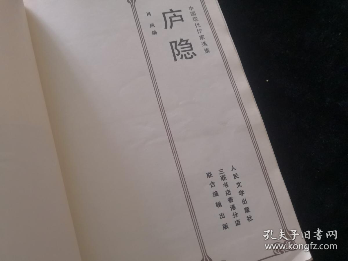 庐隐(中国现代作家选集)