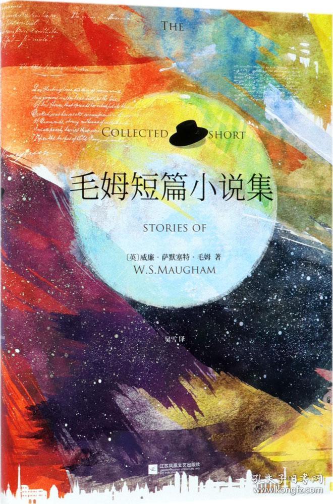 毛姆短篇小说集(语文新课标课外阅读书目,国家教育部推荐读物)