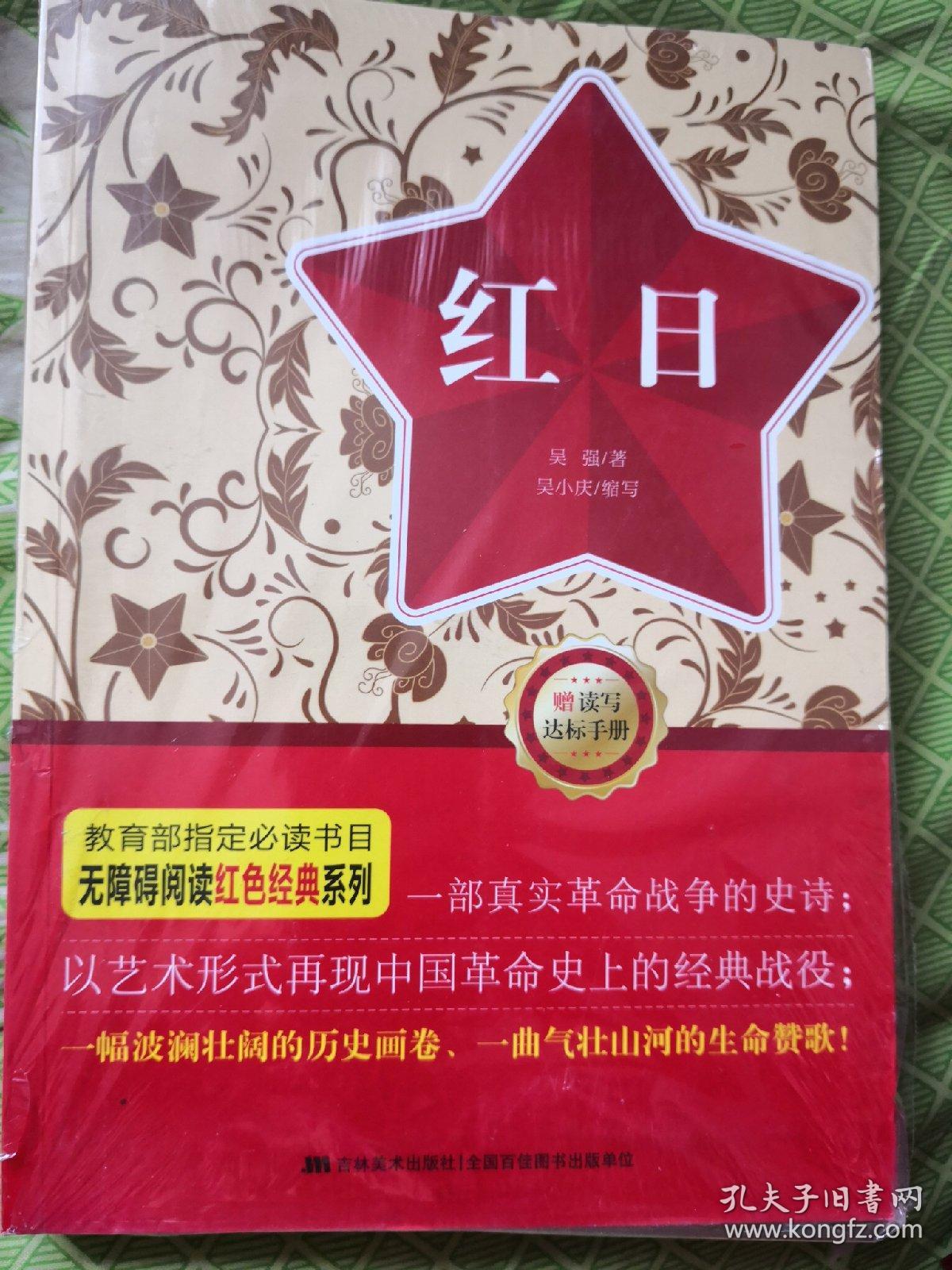 无障碍阅读丛书:红色经典特辑-红日