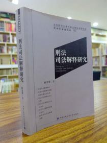 刑法司法解释研究—陈志军著 2006年一版一印2千册