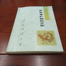 中国古代诗体简论