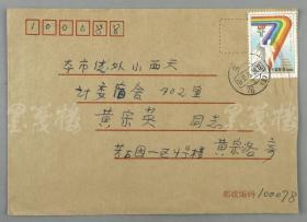 著名话剧演员、表演艺术家、“黄氏三杰”之一 黄宗洛 签名实寄封一件  （信封上款为黄宗英）HXTX116823