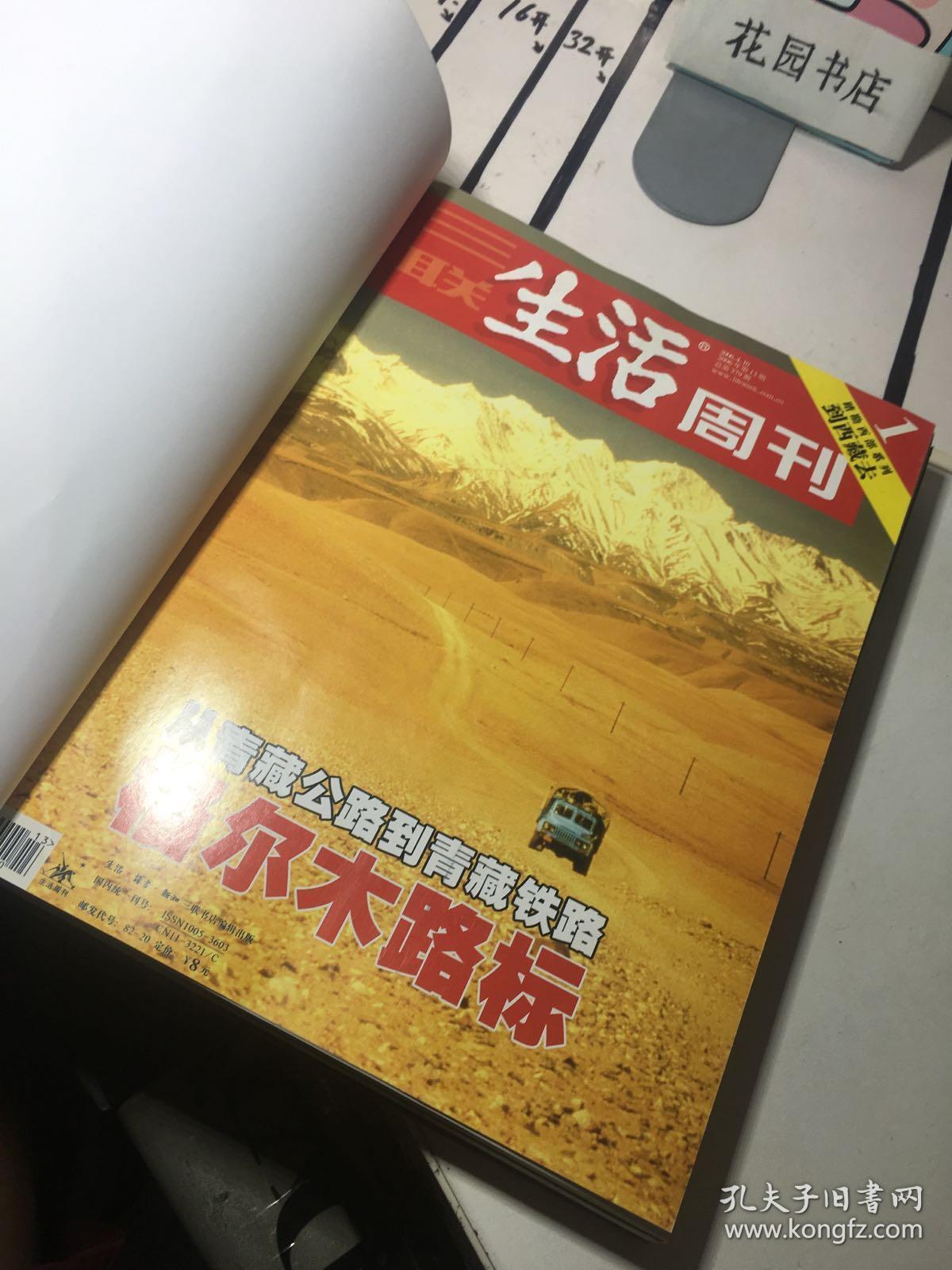 三联生活周刊精装合订本 西藏谜底【格尔木,唐古拉,传奇拉萨,喜玛拉雅