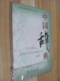 中国辞典第二版(附光碟1张)