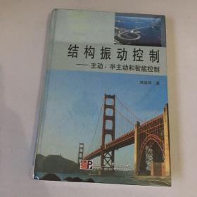 結構振動控制（主動半主動和智能控制）（精）