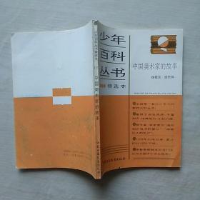 少年百科丛书精选本（111）：中国美术家的故事 —— 插图本，馆藏；净重120克
