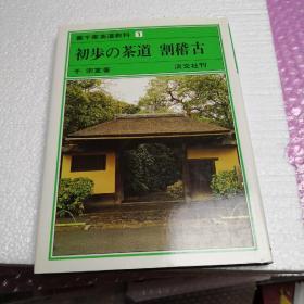 里千家茶道教科1-初步的茶道