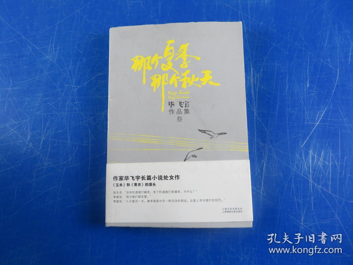 那个夏季,那个秋天_毕飞宇 著 /_孔夫子旧书网
